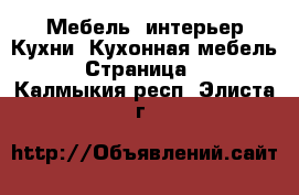 Мебель, интерьер Кухни. Кухонная мебель - Страница 2 . Калмыкия респ.,Элиста г.